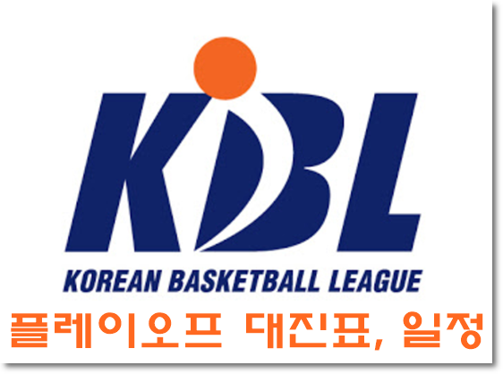  KBL플레이오프일정,KBL플레이오프대진표, KBL6강순위 정리!!