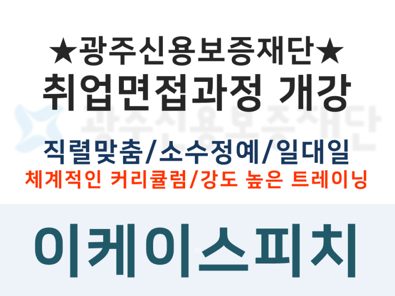 2021년도 광주신용보증재단 신입직원 채용 면접 광주신용보증재단 채용 면접 대비과정 개강
