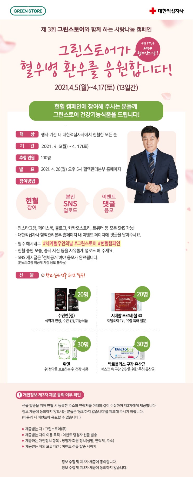 [헌혈 캠페인 공유] 대한적십자사 혈액관리본부 <제 3회 그린스토어와 함께하는 사랑나눔> 캠페인