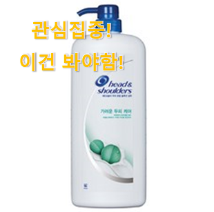 없어서 못판다는 그 물건이네요 할인 "비듬 샴푸 지성 두피 샴푸 클릭 이네용 써보세요. 없어서 못판다는 그 물건이네요 할인 "비듬 샴푸 지성 두피 샴푸 클릭 이네용 써보세요.