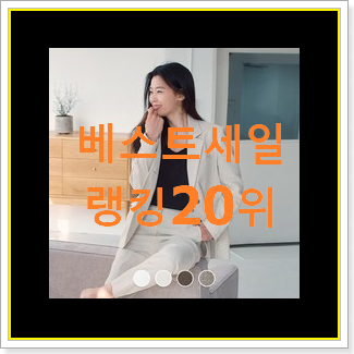  인기좋은 지오다노블레이저 꿀템 BEST 랭킹 순위 20위