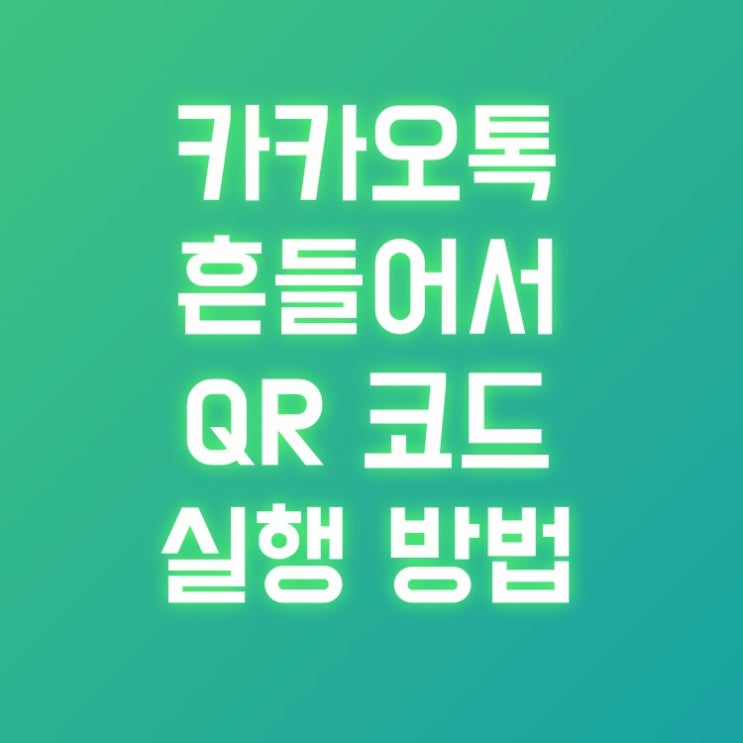  카카오톡 흔들어서 QR 코드 실행 방법