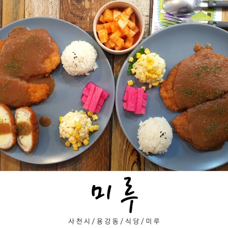  미루 / 식당 미루 / 용강동 식당 / 사천시 / 경남