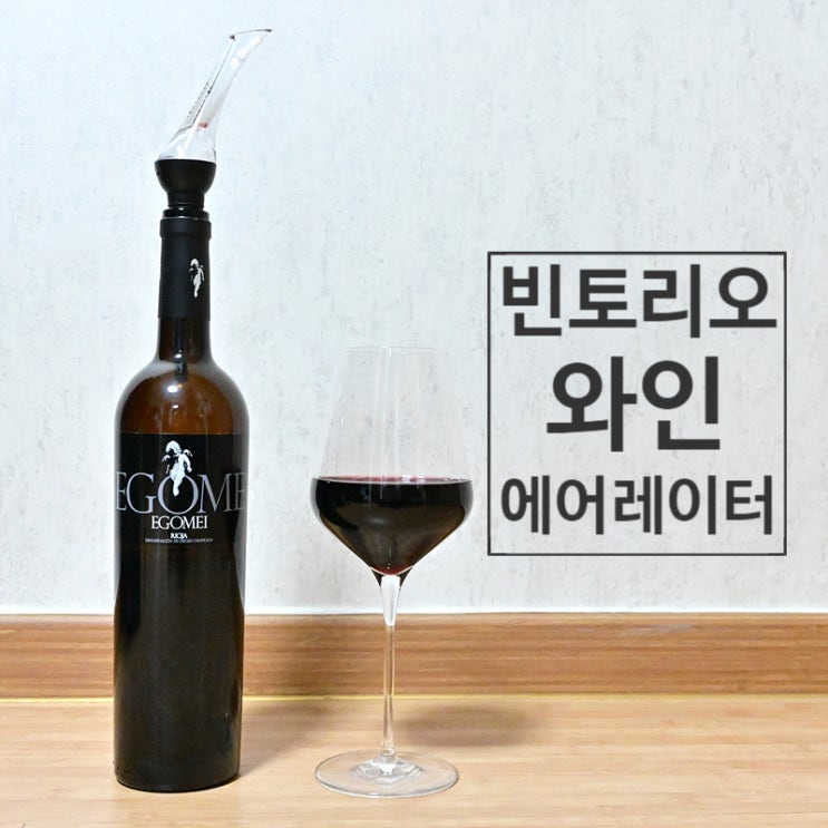  빈토리오 와인 에어레이터 산소와 와인을 섞어 맛과 향을 증가시켜보자~