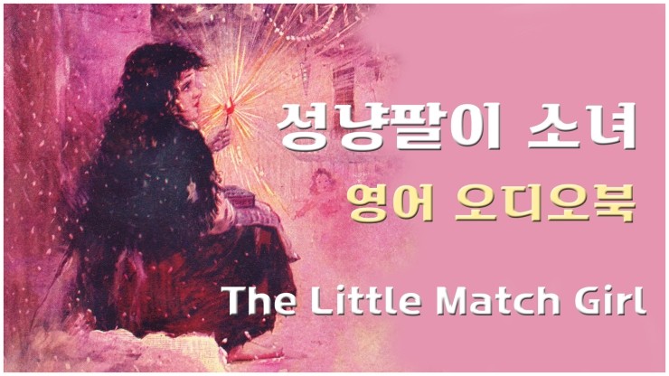 &lt;영어동화&gt; 성냥팔이소녀 | 영어오디오북 | 세계명작동화 | The Little Match Girl 
