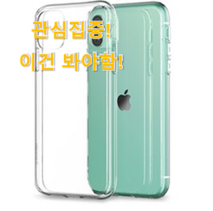 사용후기가 좋았던 소유하고파 "아이폰11 케이스 제품 입니다. 인터넷을 뜨겁게 달궜대요 사용후기가 좋았던 소유하고파 "아이폰11 케이스 제품 입니다. 인터넷을 뜨겁게 달궜대요