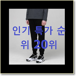  선물같은 여성트레이닝바지 아이템 후회 안할겁니다