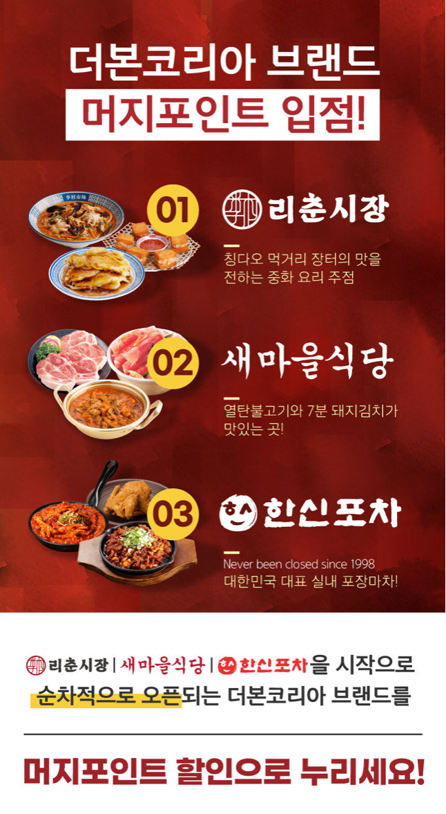 머지포인트... 더본코리아 브랜드 입점!! 머지포인트... 더본코리아 브랜드 입점!!