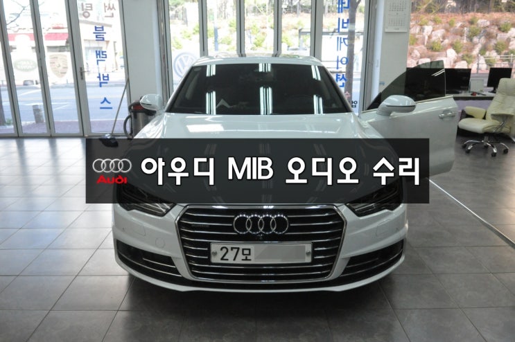 ·수원 수입차 오디오 수리·⊙아우디 오디오 수리⊙아우디모니터수리⊙AUDI A7 MMI아닌 MIB 오디오 J794 전원불량(블랙아웃) 메인보드 고장수리!
