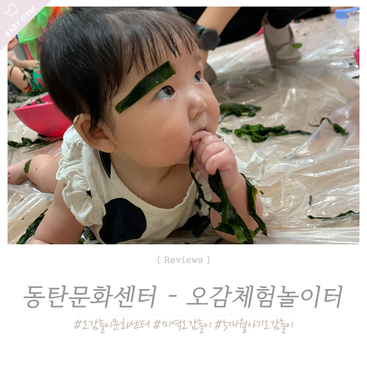  5개월 아기 미역 촉감놀이 ! 홈플러스 문화센터 오감체험놀이터 후기