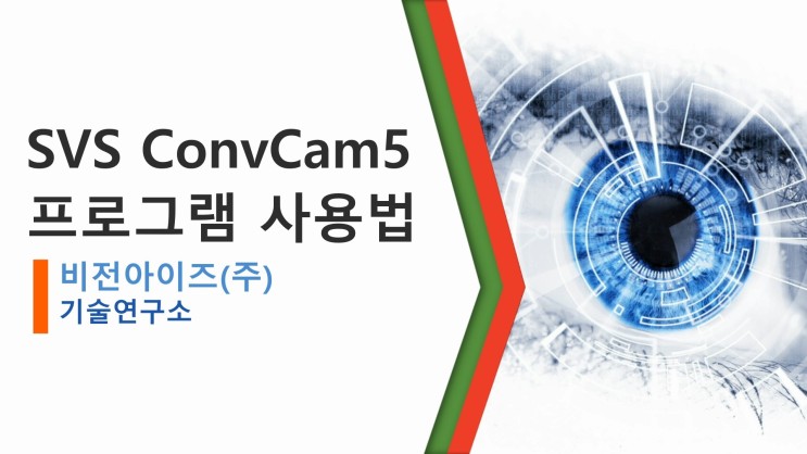 SVS-Vistek 카메라 통신 프로그램 ConvCam5 사용법