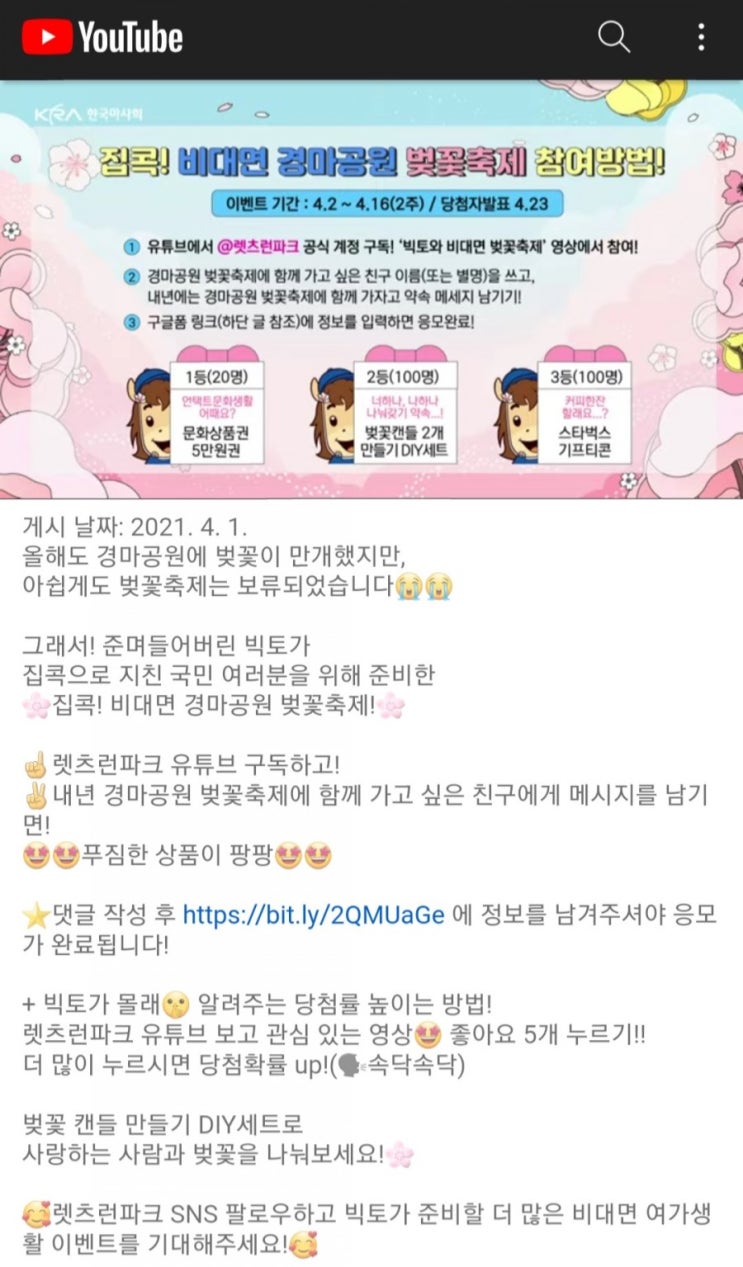  [2021/4/2~4/16] 경마공원,  비대면 벚꽃축제 유튜브 구독 좋아요 문상 등 220명