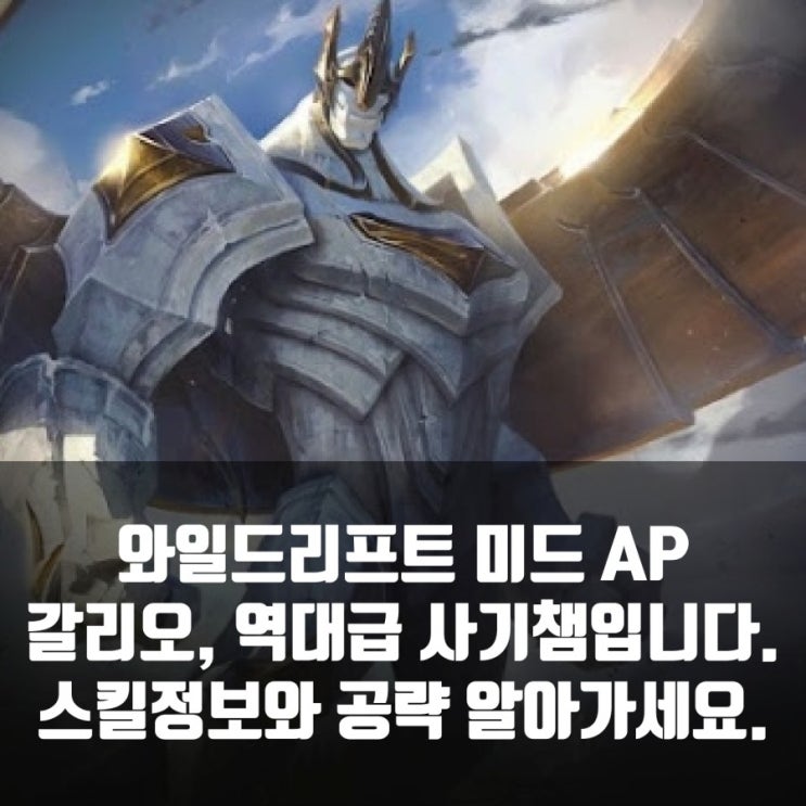 롤 와일드리프트 갈리오 스킬및 룬 공략 롤 와일드리프트 갈리오 스킬및 룬 공략