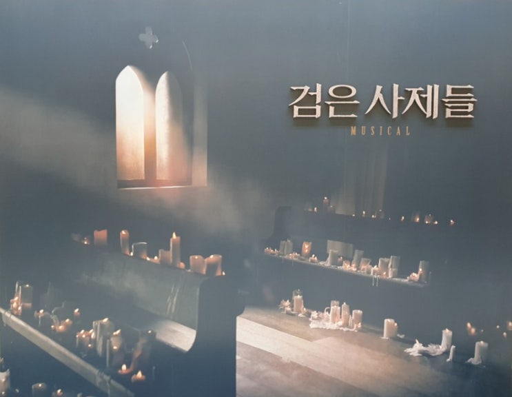  210312 뮤지컬 검은사제들