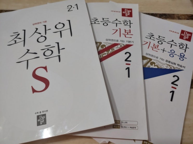 2학년 1학기 초등수학 디딤돌 기본-기본응용-최상위수학S로 단계별로 공부하고 있어요~