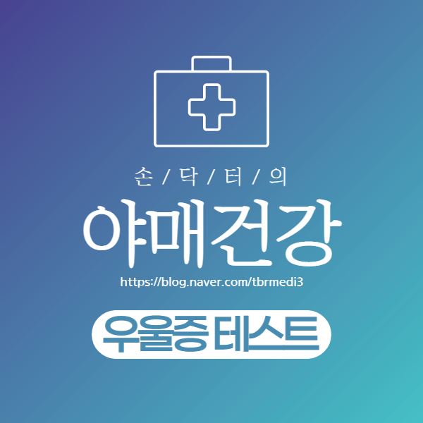  마음의 병, 우울증 - 성인, 청소년 우울증 테스트 (+도움이 되는 사이트)