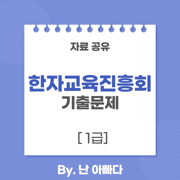 한자교육진흥회 1급 기출문제 (76~112회) : 네이버 블로그