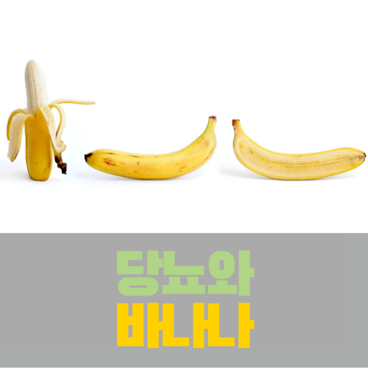  당뇨와 음식, 당뇨와 바나나 혈당 - 어떻게 먹어야 당뇨인이 잘 먹을까