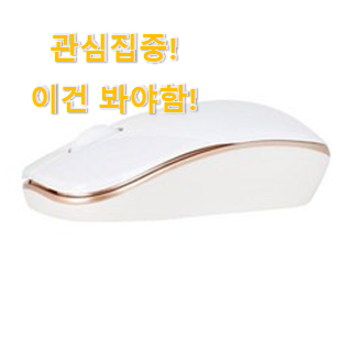 없어서 못판다는 그 물건이네요 입증된 "노트북 무선마우스 목록 알아봅시다 이제는 알아야죠. 없어서 못판다는 그 물건이네요 입증된 "노트북 무선마우스 목록 알아봅시다 이제는 알아야죠.