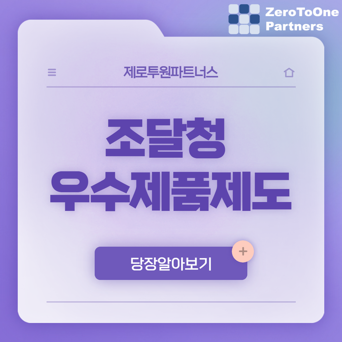  조달청 우수제품제도로 기업 가치 높이기!