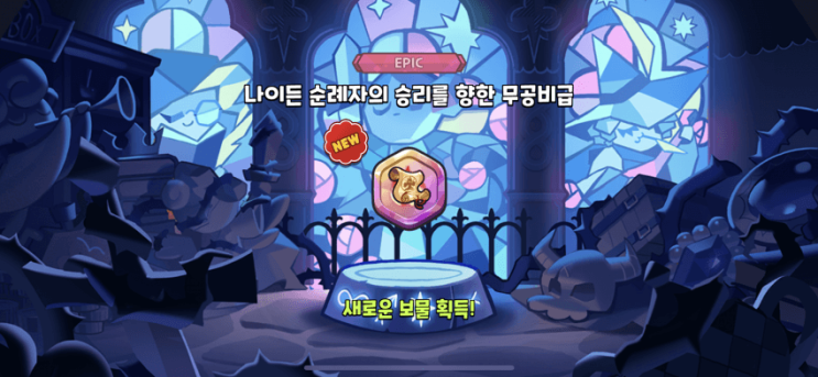 쿠키런 킹덤 보물 순위(티어) 및 현재까지 공개된 14개 전부 알아보자! 쿠키런 킹덤 보물 순위(티어) 및 현재까지 공개된 14개 전부 알아보자!