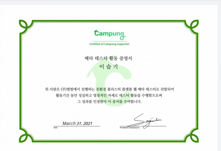  [아이캠펑] 친환경 웹 베타 테스터 수료