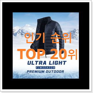 선물같은 남성경량패딩 사는곳 공유 베스트 세일 순위 20위 선물같은 남성경량패딩 사는곳 공유 베스트 세일 순위 20위