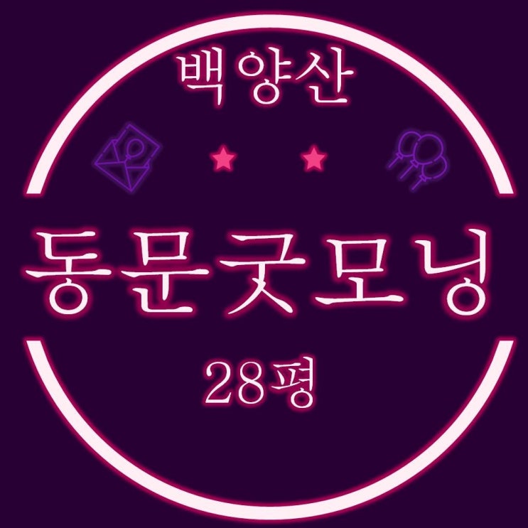  만덕동 백양산동문굿모닝힐 아파트 28평 경매