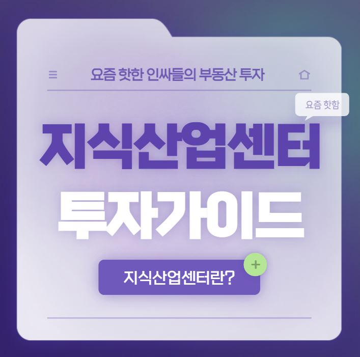  지식산업센터 투자가이드 [시리즈1.지식산업센터 장단점]