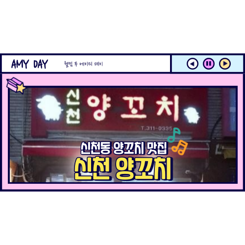  [시흥] 신천동 문화의 거리 맛집 '신천 양꼬치'