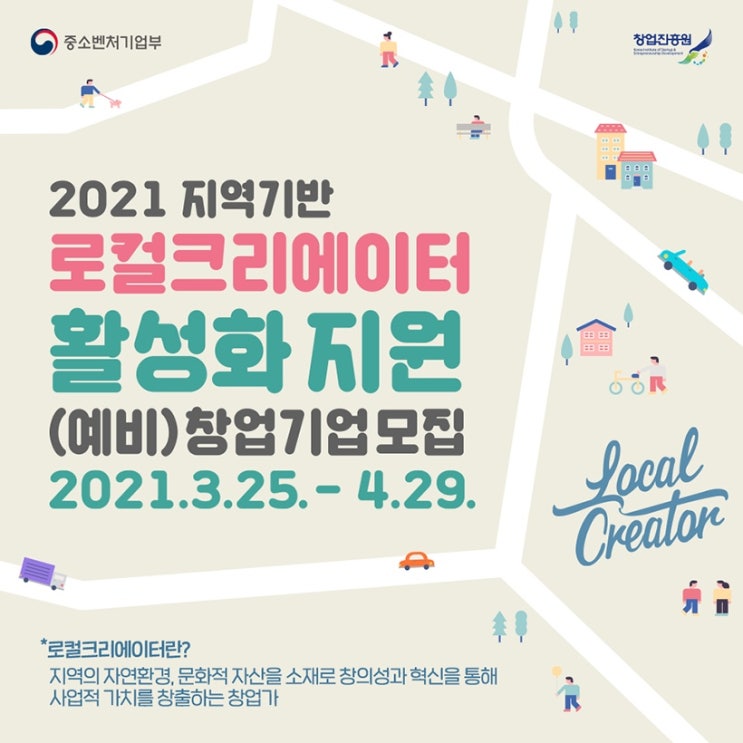  2021 지역기반 로컬크리에이터(Local Creator) 창업 지원 공모 사업