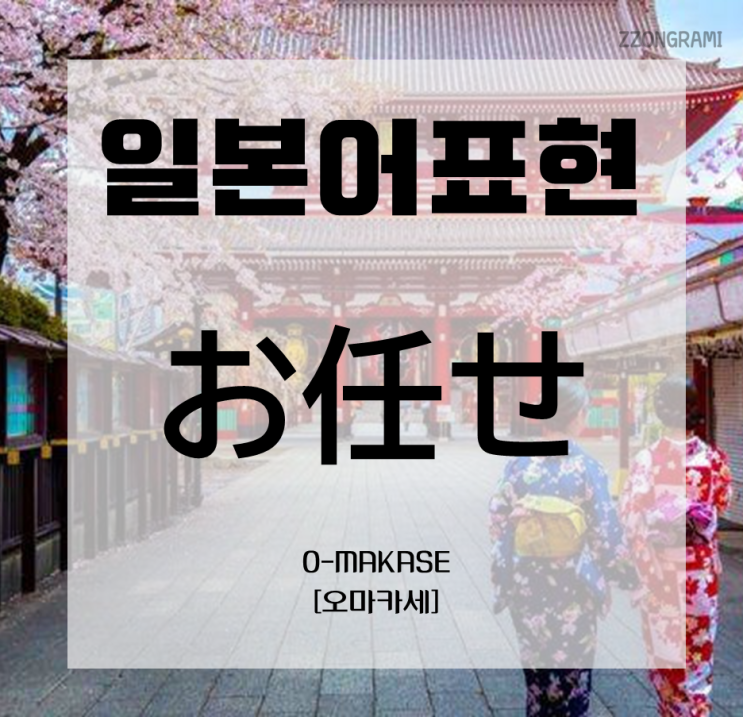  [일본어 공부] 일본어 표현 : 「お任せ」