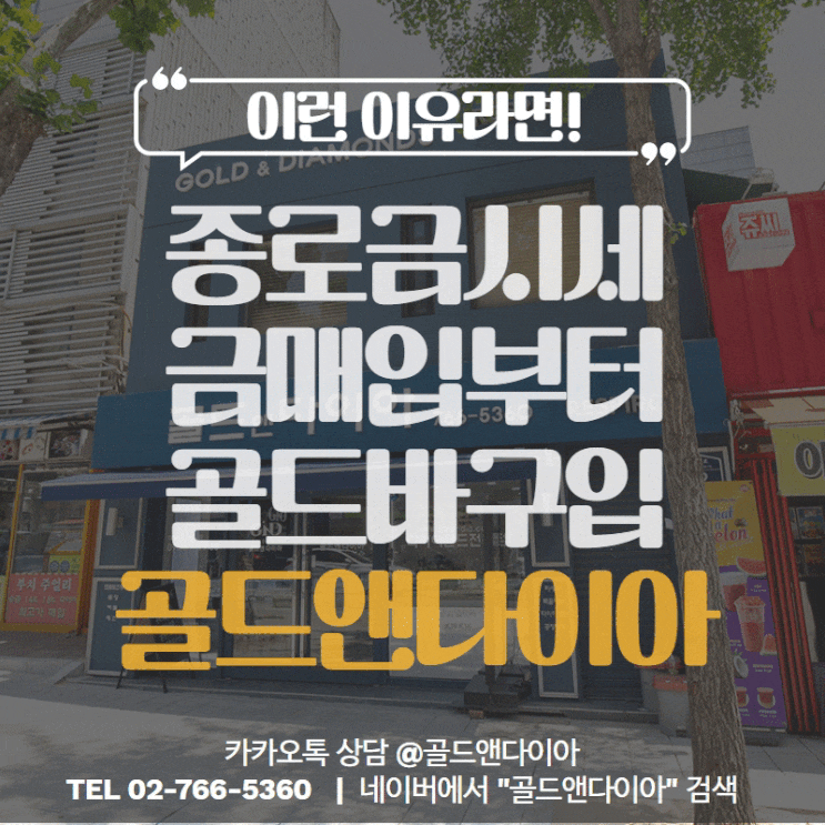  종로금시세 당일현장 매입도 가능한, 종로금은방 골드앤다이아