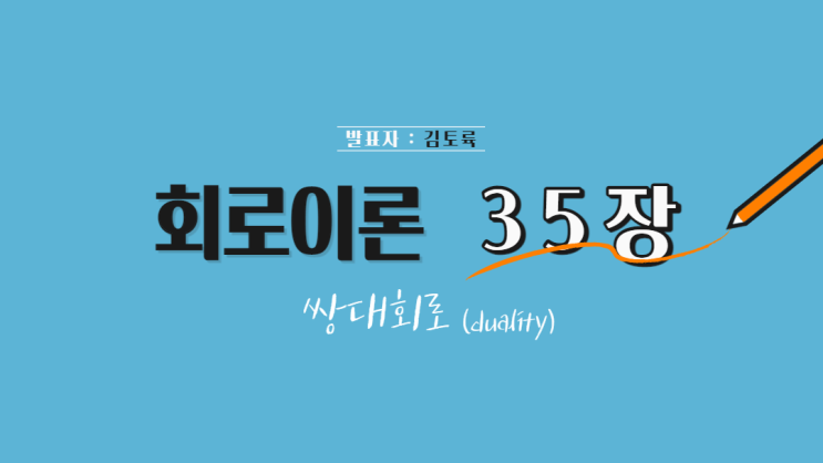 회로이론 35장 쌍대회로 (duality)