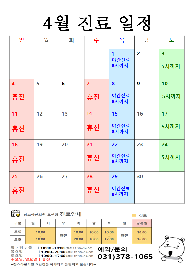  [오산함소아한의원] 4월 진료일정