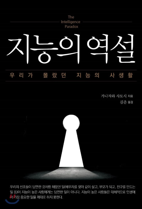  지능이 높다고 무조건 좋은거 아님, 지능의 역설(지능의 사생활) 자청추천 도서 리뷰.