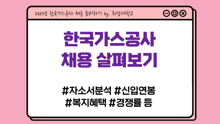  한국가스공사 채용 모든 것! 채용공고분석, 자소서 작성법, 경쟁률, 신입연봉, 복지혜택 등