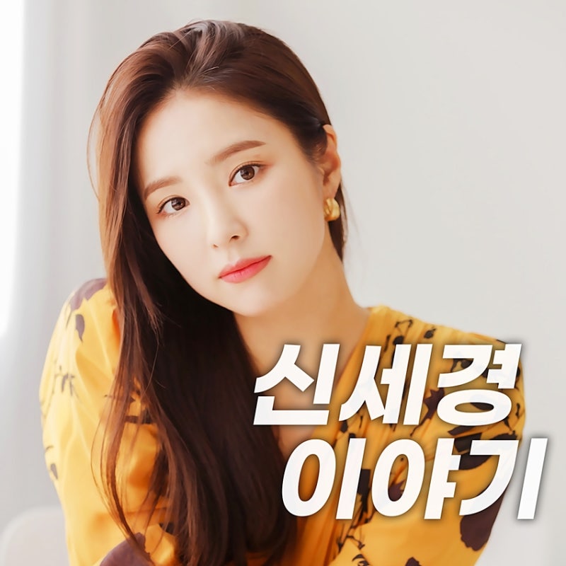 신세경 프로필 나이, 키 등 유튜브하는 이유가?