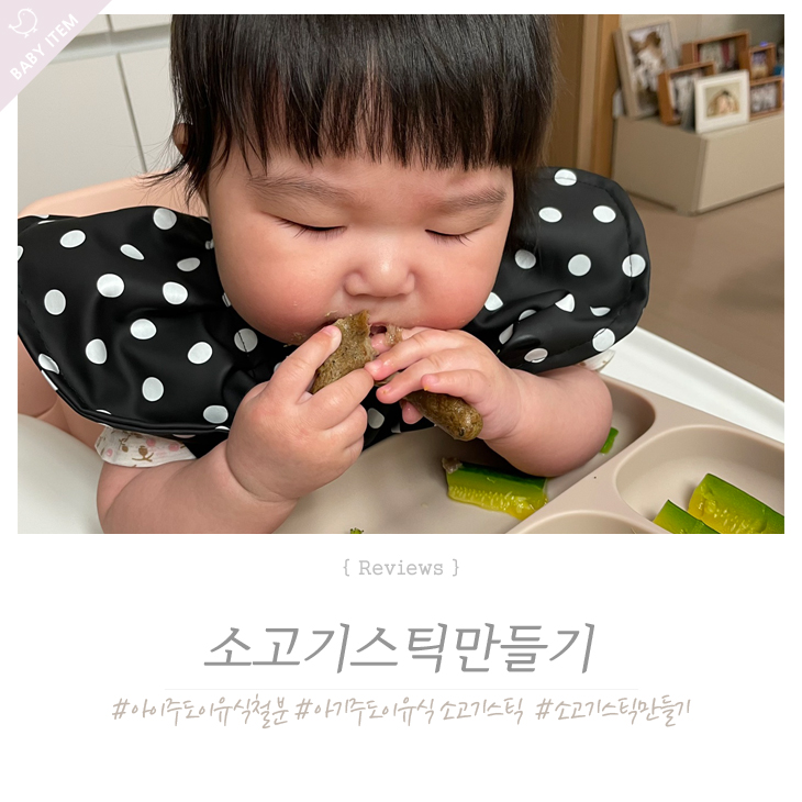  6개월 아기주도이유식 철분 소고기스틱으로 보충해요 ! 한우 안심+무우+청경채스틱 !