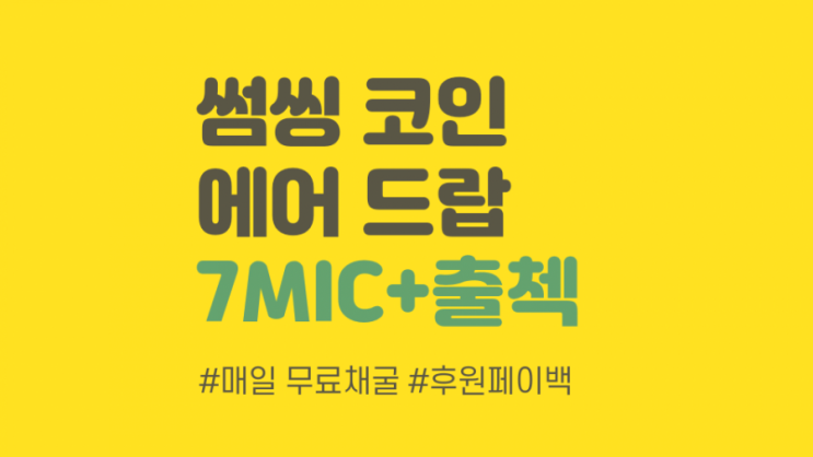  썸씽코인 노래방코인 에어드랍 무료 채굴 (AEKMQQ)