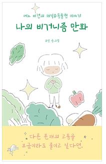  나의 비거니즘 만화 _어느 비건의 채식&동물권 이야기/예스24 북클럽 책추천