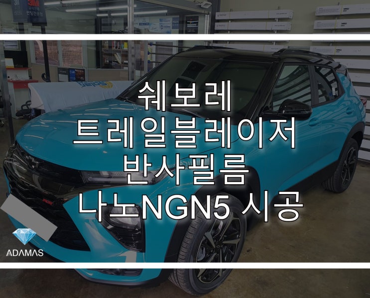 쉐보레 트레일 블레이저  반사필름 나노 NGN5 시공