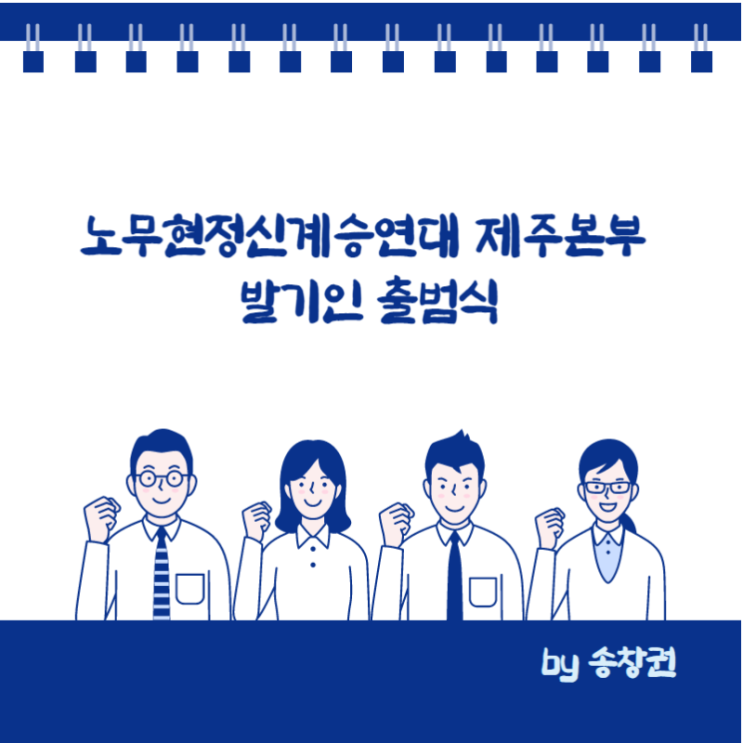 노무현 정신 계승 연대 제주본부 출범식