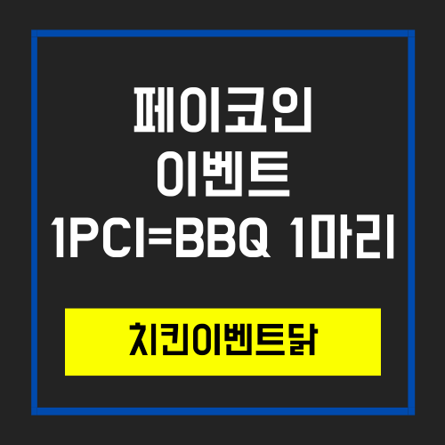  4월 8일 하루 BBQ치킨 3,100원에 사먹는 법