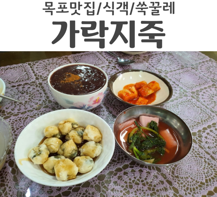  목포맛집 식객에 나온 가락지죽집 쑥꿀레 팥죽이 美쳤다