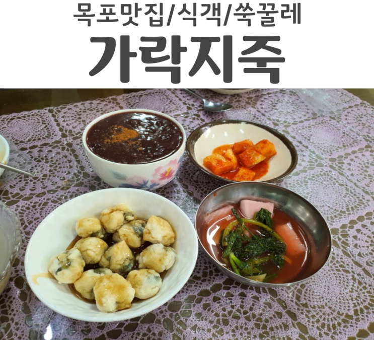 목포맛집 식객에 나온 가락지죽집 쑥꿀레 팥죽이 美쳤다