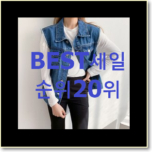  더 좋아진 여성조끼 사는곳 공유 인기 top 순위 20위