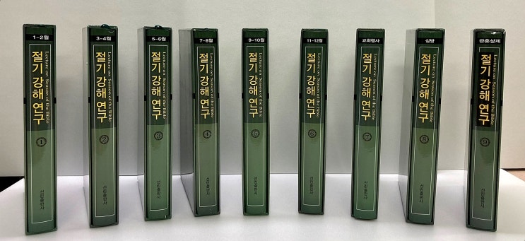  구약과 신약의 절기를 배우다. / 기독서적 추천 - 절기강해연구 (전 9권)