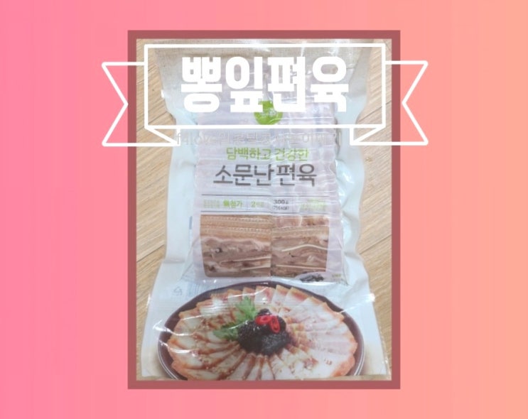  [내돈내산] 소문난 뽕잎 편육 (ft.맛,영양성분,편육 칼로리)