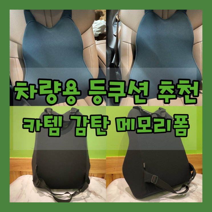  [카템 감탄 차량용 등쿠션] 허리통증과 자세 교정에 좋아요:)